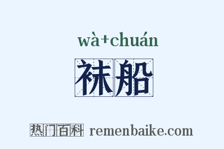 袜船是什么意思的图片